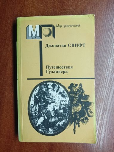 Джонатан Свифт "Путешествия Гуливера" из серии "Мир приключений"