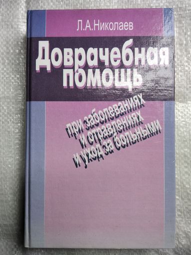 Л.А. Николаев. Доврачебная помощь при заболеваниях и отравлениях и уход за больными