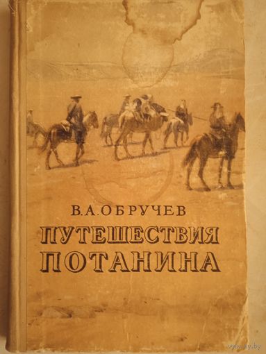 Путешествия  потанина