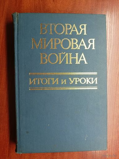 "Вторая мировая война. Итоги и уроки"