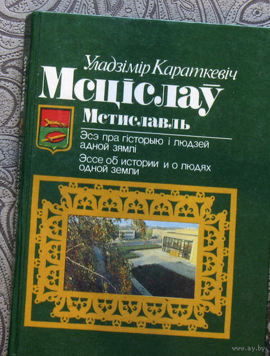Уладзiмiр Караткевiч Мсцiслау. Эсэ пра гiсторыю i людзей адной зямлi.