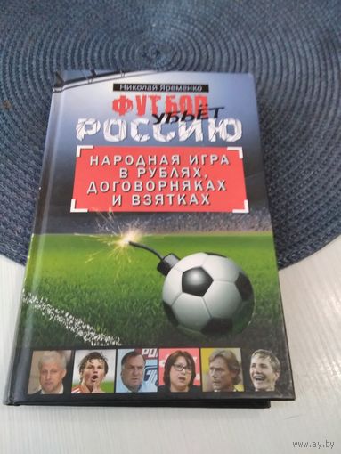 Футбол убьёт Россию. Народная игра в рублях, договорняках и взятках. /82