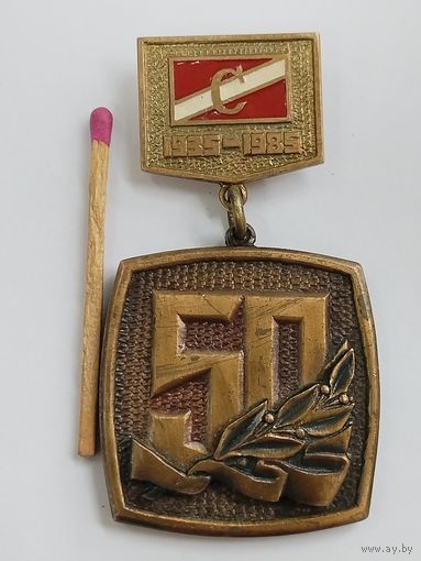 Знак. ДСО "Спартак", 50 лет. 1935-1985. тяжёлый, накладной