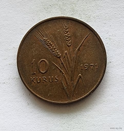 Турция 10 курушей, 1971