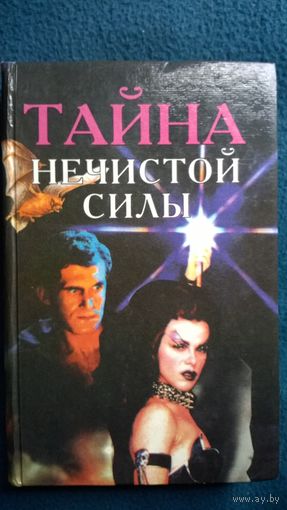 Тайна нечистой силы // Серия: Тайны