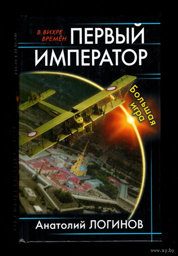 Первый император. Большая игра