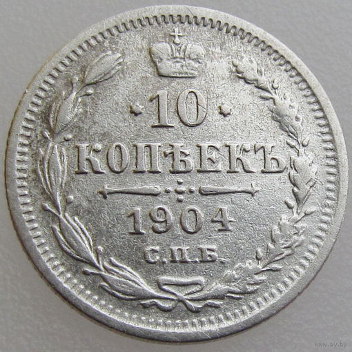 РИ, 10 копеек 1904 года, СПБ АР, сост. VF, Биткин #165, серебро 500 пробы