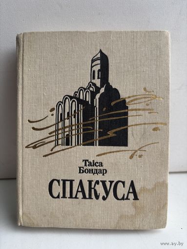 Таиса Бондар спакуса 1989 на белорусском языке