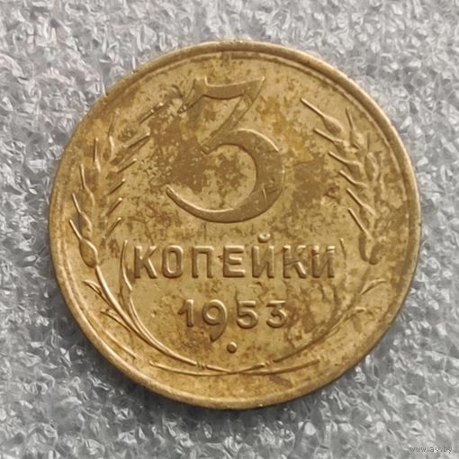 СССР 3 копейки  1953 г.