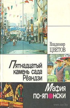 Владимир Цветов. Пятнадцатый камень сада Реандзи. Мафия по-японски.
