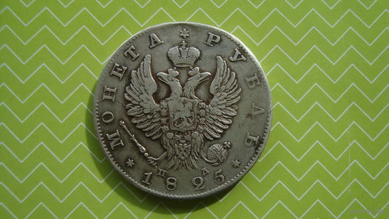 Рубль 1825 г. СПБ ПД с рубля