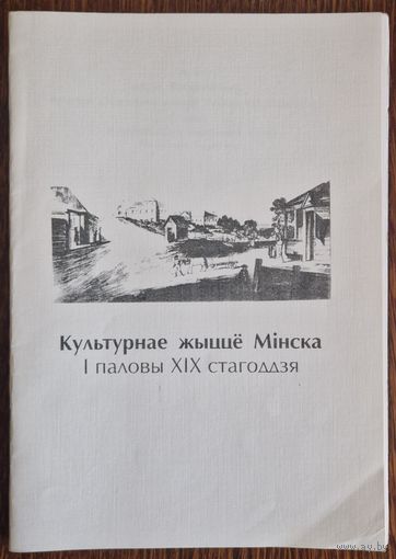 Т.А.Карповіч. Культурнае жыццё Мінска першай паловы XIX стагоддзя. 2000 год. Першае выданне.