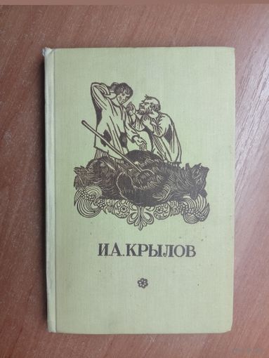 Иван Крылов "Басни"