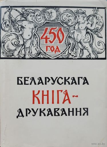 450 год беларускага кнігадрукавання