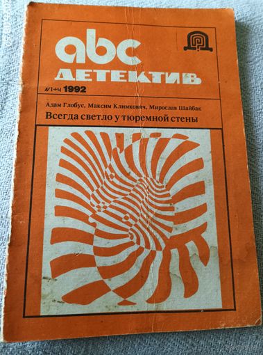 Abcдетектив.Всегда светло у тюремной стены.
