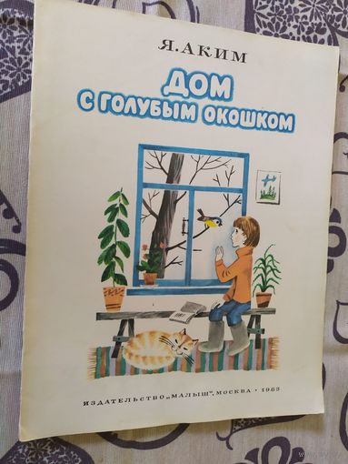 А.Ким"Дом с голубым окошком"\01