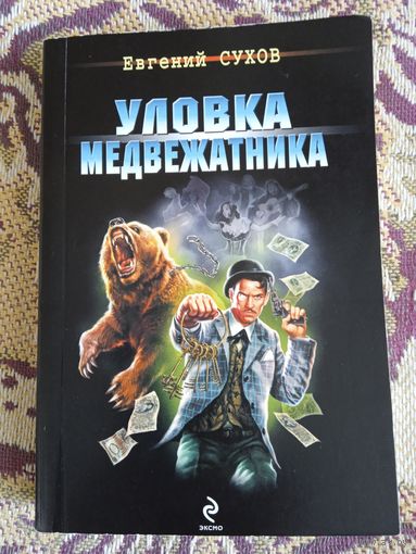 Е.Сухов."Уловка медвежатника".