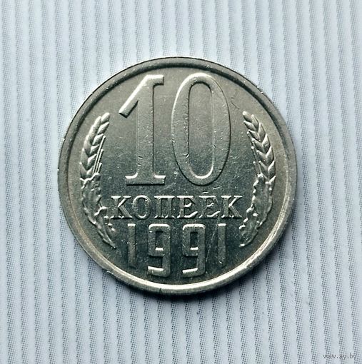 10 копеек 1991(М) года СССР. Красивая монета!