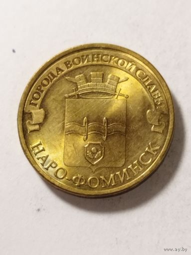 Россия 10 рублей Наро-Фоминск 2013