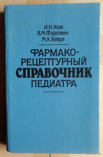 Фармако-рецептурный справочник педиатра