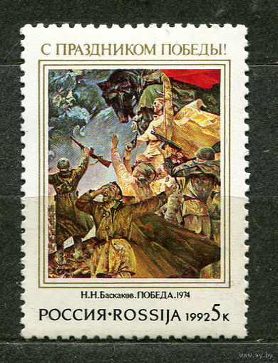 С праздником Победы! Россия. 1992. Полная серия 1 марка. Чистая