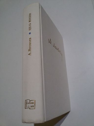 Цель жизни (Записки авиаконструктора). Яковлев А.С.
