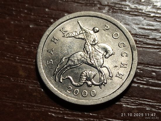 1 копейка 2000 сп