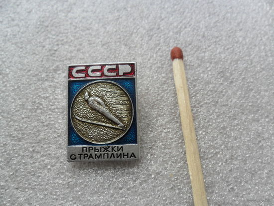 Прыжки с трамплина
