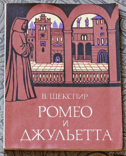 В.Шекспир Ромео и Джульетта.