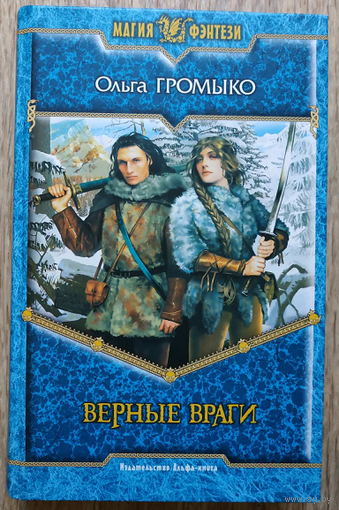 Ольга Громыко "Верные враги" (серия "Магия фэнтези")