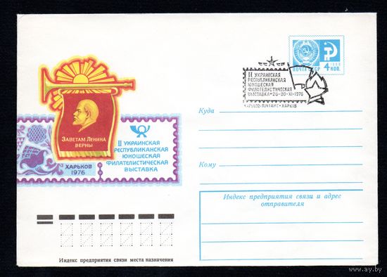 Художественный маркированный конверт СССР со спецгашением N 11544 (30.08.1976)  Заветам Ленина верны  II Украинская республиканская юношеская филателистическая выставка  Харьков 1976