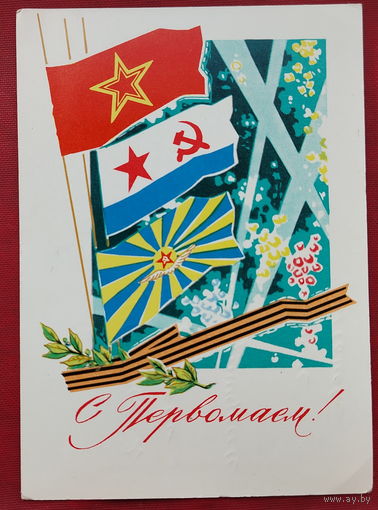 С Первомаем! Подписанная. 1969 года. Антонченко. 1084.