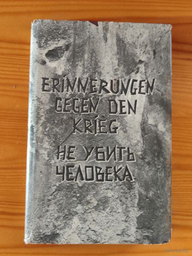 Не убить человека. Минск 1995