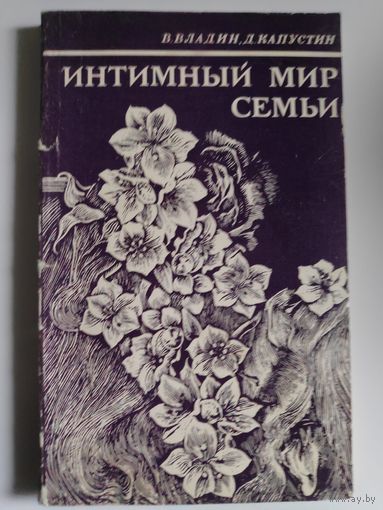 В. Владин, Д. Капустин. Интимный мир семьи.