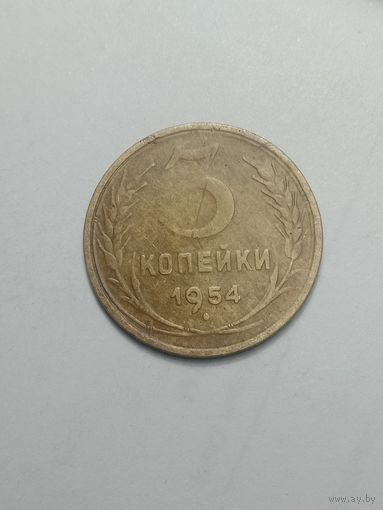 3 копейки 1954 года .