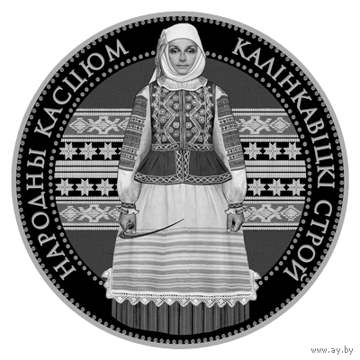 Медно-никель . 2023 год .  Калінкавіцкі строй (" Калинковичский строй ") Тираж 5000 штук .