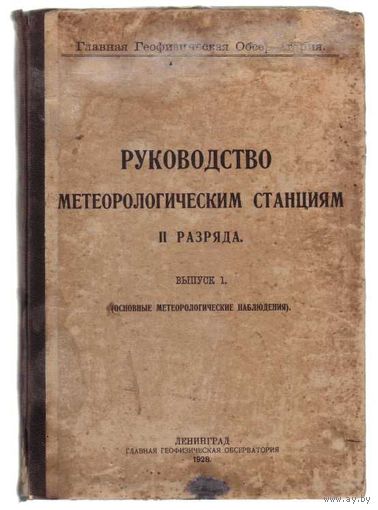Руководство метеорологическим станциям II разряда. /Выпуск 1. Основные метеорологические наблюдения/ 1928г.
