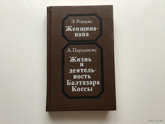 Э. Роидис, А. Парасидис.	"Женщина-Папа, Жизнь и деятельность Балтазара Коссы".