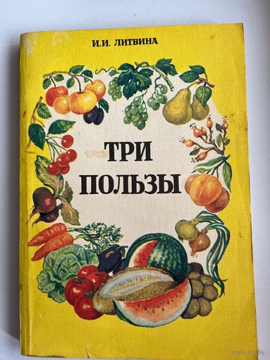 И.И. Литвина. Три пользы