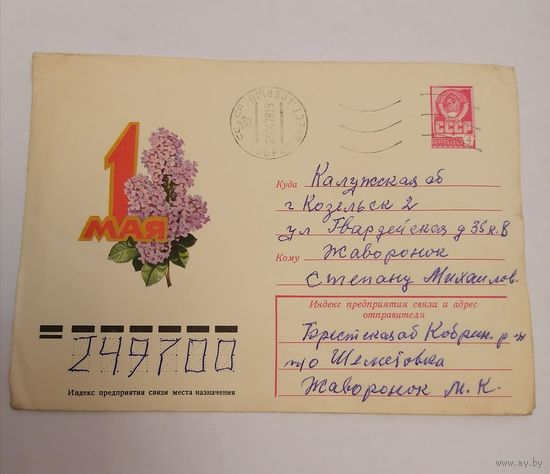 Конверт из СССР, 1978г, прошедший почту.
