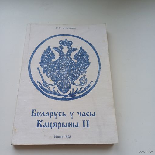 Беларусь у часы Кацярыны 2. Я Анішчанка