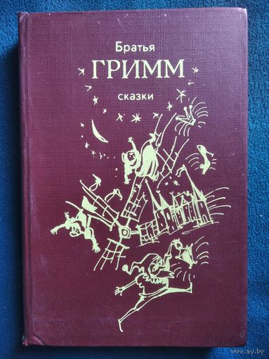 Братья Гримм Сказки // Иллюстратор: М. Соркин