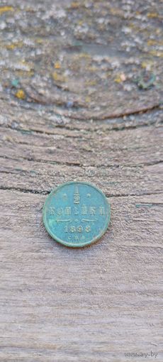 1/2 копейки 1898 года.