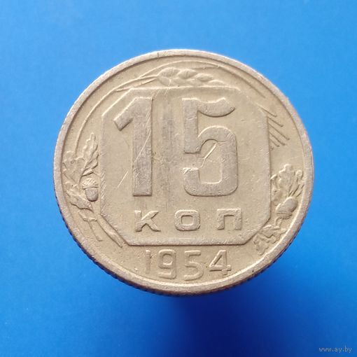 15 копеек 1954