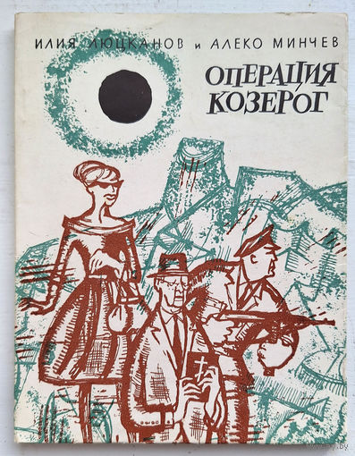 Люцканов И., Минчев А. Операция "Козерог"