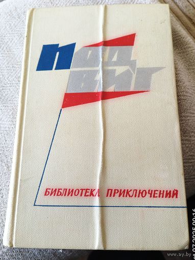 Библиотека приключений.Подвиг.Т.1.1968 г.