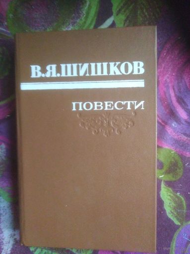 Шишков, Повести