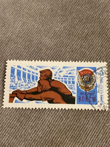СССР 1968. 50 лет ВЛКСМ. Марка из серии
