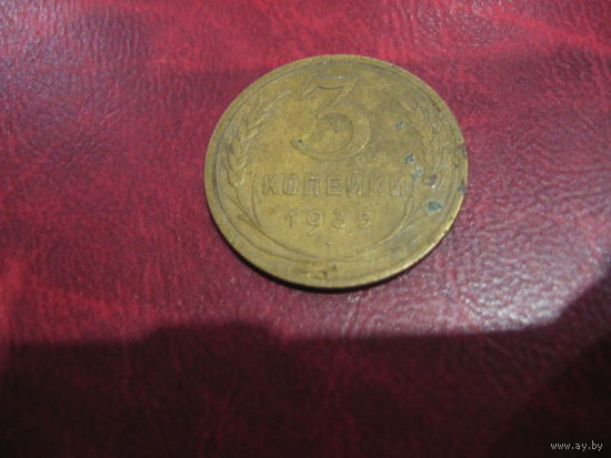 3 копейки 1935 года СССР