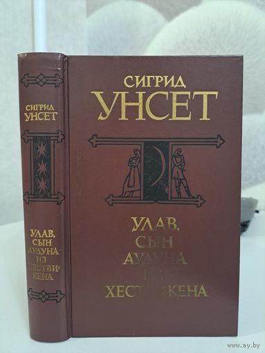 Сигрид Унсет Улав  сын Уудуна из Хествикена